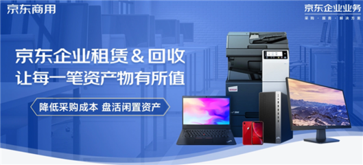 京東618企業租賃推出電腦免費租用服務，助力中小企業邁向輕資產運營